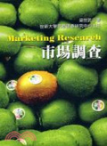 市場調查 = Marketing research
